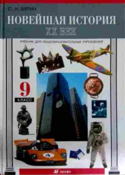 Книга Бурин С.Н. Новейшая история XX век Учебник 9 класс, 11-12239, Баград.рф